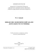 Финансово-экономический анализ деятельности гостиницы