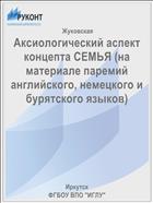 Аксиологический аспект концепта СЕМЬЯ (на материале паремий английского, немецкого и бурятского языков)