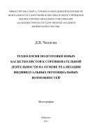 Технология подготовки юных баскетболистов к соревновательной деятельности на основе реализации индивидуальных потенциальных возможностей