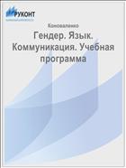 Гендер. Язык. Коммуникация. Учебная программа