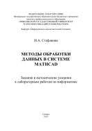 Методы обработки данных в системе Mathcad