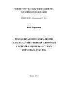 Рекомендации по кормлению сельскохозяйственных животных с использованием местных кормовых добавок