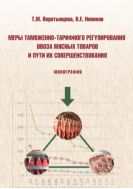 Меры таможенно-тарифного регулирования ввоза мясных товаров и пути их совершенствования