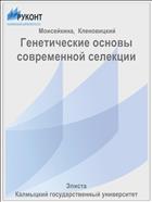 Генетические основы современной селекции
