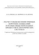 Расчет токов несимметричных коротких замыканий и особые виды переходных процессов в электрических системах