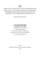 Методы оптимизации и теории управления: методические указания к самостоятельной работе по дисциплинам «Методы оптимизации», «Математические методы теории управления» 