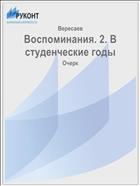 Воспоминания. 2. В студенческие годы