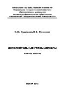 «Дополнительные главы алгебры»