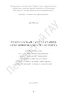 Техническая эксплуатация автомобильного транспорта