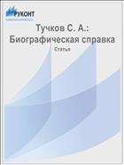 Тучков С. А.: Биографическая справка