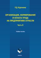 Организация, нормирование и оплата труда на предприятиях отрасли. Ч. II