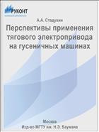 Перспективы применения тягового электропривода на гусеничных машинах