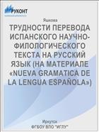 ТРУДНОСТИ ПЕРЕВОДА ИСПАНСКОГО НАУЧНО-ФИЛОЛОГИЧЕСКОГО ТЕКСТА НА РУССКИЙ ЯЗЫК (НА МАТЕРИАЛЕ «NUEVA GRAMATICA DE LA LENGUA ESPAÑOLA»)