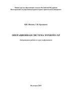 Операционная система Windows XP 