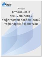 Отражение в письменности и орфографии особенностей тофаларской фонетики