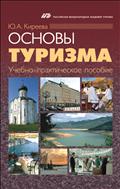 Основы туризма (для СПО)