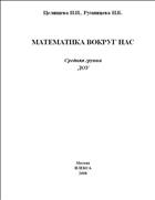 Математика вокруг нас: средняя группа ДОУ