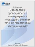 Определение проводимости в молекулярном и переходном режимах течения газа методом частиц в ячейках