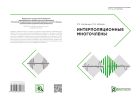 Интерполяционные многочлены
