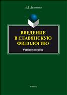 Введение в славянскую филологию