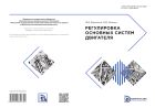 Регулировка основных систем двигателя
