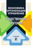 Экономика, организация и управление общественным сектором