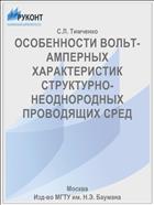 ОСОБЕННОСТИ ВОЛЬТ-АМПЕРНЫХ ХАРАКТЕРИСТИК СТРУКТУРНО-НЕОДНОРОДНЫХ ПРОВОДЯЩИХ СРЕД