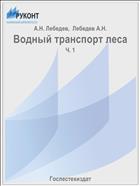 Водный транспорт леса