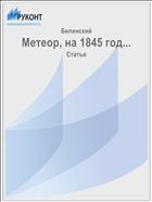Метеор, на 1845 год...