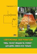 Современные обогреватели: типы, расчет мощности, ремонт – для дома, офиса и не только