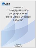 Государственное регулирование экономики : учебное пособие 