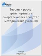 Теория и расчет транспортных и энергетических средств : методические указания 