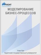 МОДЕЛИРОВАНИЕ БИЗНЕС-ПРОЦЕССОВ