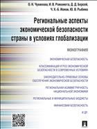 Региональные аспекты экономической безопасности страны в условиях глобализации