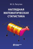 Наглядная математическая статистика