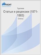 Статьи и рецензии (1871-1883)
