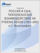 РОССИЯ И США: ТИХООКЕАНСКОЕ ВЗАИМОДЕЙСТВИЕ НА РУБЕЖЕ ВЕКОВ (1991–2003 гг.): Монография. 