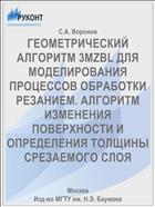 ГЕОМЕТРИЧЕСКИЙ АЛГОРИТМ 3MZBL ДЛЯ МОДЕЛИРОВАНИЯ ПРОЦЕССОВ ОБРАБОТКИ РЕЗАНИЕМ. АЛГОРИТМ ИЗМЕНЕНИЯ ПОВЕРХНОСТИ И ОПРЕДЕЛЕНИЯ ТОЛЩИНЫ СРЕЗАЕМОГО СЛОЯ