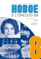 Новое в стоматологии