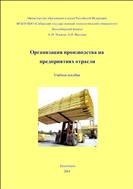 Организация производства на предприятиях отрасли: учебное пособие