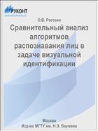 Сравнительный анализ алгоритмов распознавания лиц в задаче визуальной идентификации