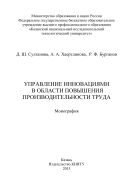 Управление инновациями в области повышения производительности труда 
