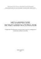 Механические испытания материалов