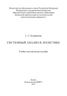 Системный анализ в логистике
