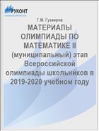 МАТЕРИАЛЫ ОЛИМПИАДЫ ПО МАТЕМАТИКЕ II (муниципальный) этап Всероссийской олимпиады школьников в 2019-2020 учебном году
