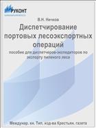 Диспетчирование портовых лесоэкспортных операций