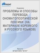 ПРОБЛЕМЫ И СПОСОБЫ ПЕРЕВОДА ОНОМАТОПОЭТИЧЕСКОЙ ЛЕКСИКИ  (НА МАТЕРИАЛЕ КОРЕЙКОГО И РУССКОГО ЯЗЫКОВ)