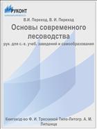 Основы современного лесоводства