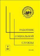 Работник социальной службы №7 2021