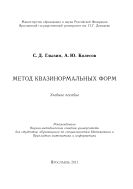 Метод квазинормальных форм